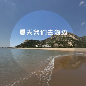 夏天我们去海边