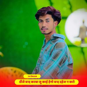 डीजे बन्द करबा सु काई हेगो बन्द दहेज न करो