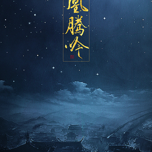 凰腾吟（Cover ）