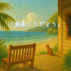 潮風にただよう