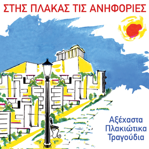 I Palia Mou Geitonia