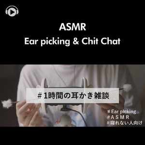 ASMR - 1時間のぐっすり寝れる耳かき雑談_pt11 (feat. 右脳くん_Unoukun)