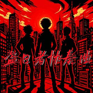 盗日者协奏曲 V2