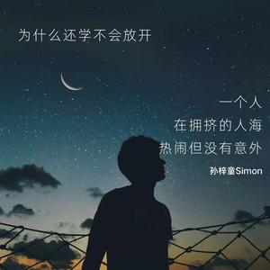 为什么还学不会放开
