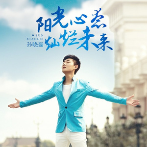 阳光心态 灿烂未来