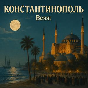 Константинополь