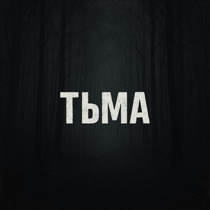 ТЬМА