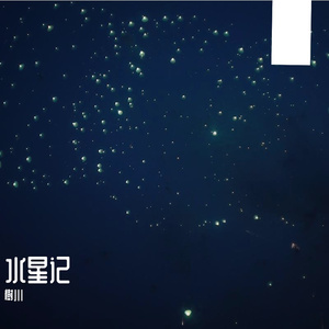 水星记（翻自 群星）