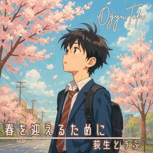 春を迎えるために