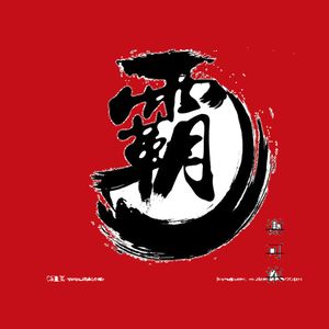 霸。