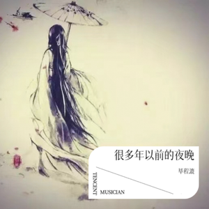 很多年以前的夜晚