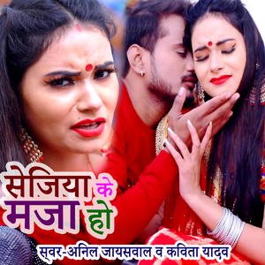 Sejiya Ke Maja Ho