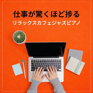 作業用BGMでテンションアップ