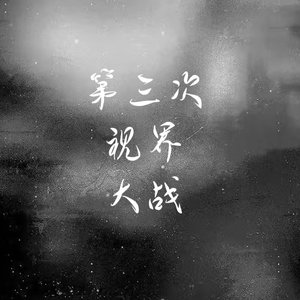 第三次“视界”大战"(by Sleepless Beats)