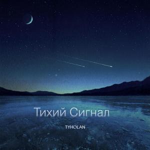 Тихий сигнал