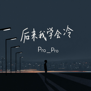 后来我学会冷