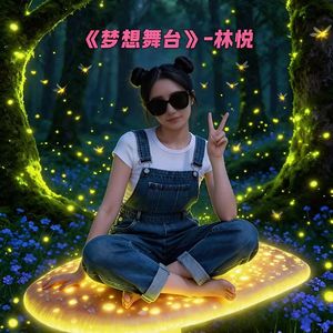 梦想舞台-林悦