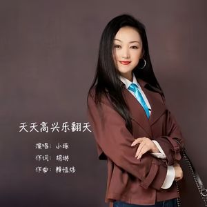 天天高兴乐翻天