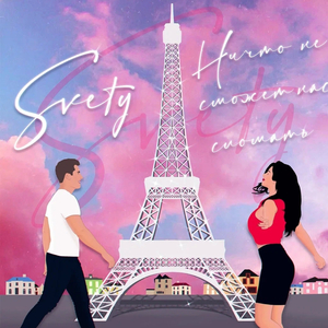 Ничто не сможет нас сломать