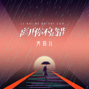 离开你不是错 (伴奏)