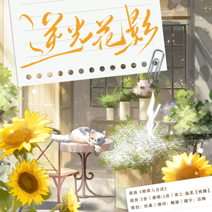逆光花影（广播剧《不思量》ed）