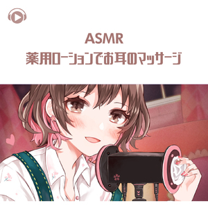 ASMR - 薬用ローションでお耳のマッサージ_pt03 (feat. ASMR by ABC & ALL BGM CHANNEL)