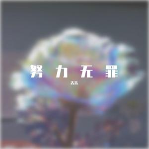 努力无罪Prod. KsemTes