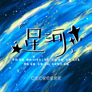 星河(2024生贺)