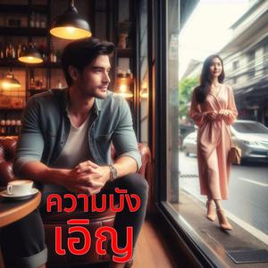 ความบังเอิญ