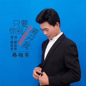 只要你别离开我