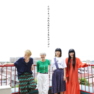 このくそったれ人生にさよならポンポン