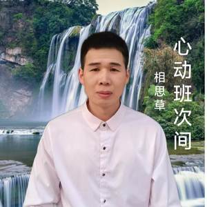 心动班次间