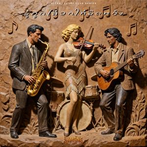 ผู้ถูกเลือกให้ผิดหวัง (Drama Songs)