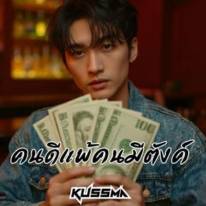 คนดีแพ้คนมีตังค์
