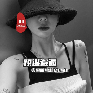 替补情人 (DJ版)