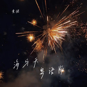 海与天 (粤语版)