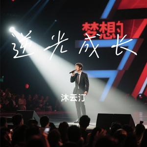 逆光成长