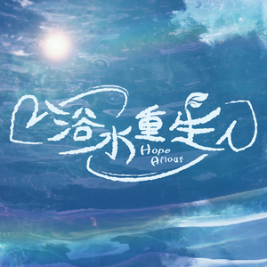 微光（新传媒电视剧《浴水重生》插曲）