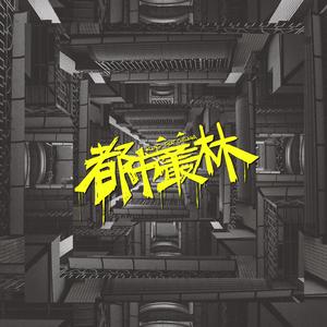 都市丛林 (ft.CHILLBAKA)