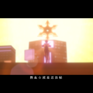 熱血☆流星忍法帖