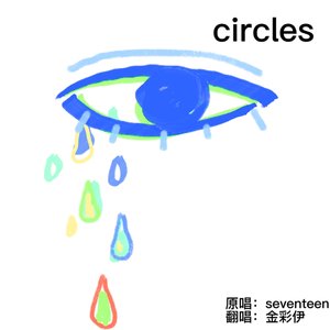 돌고 돌아 (Circles)