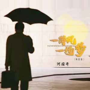 一阵风一场梦 (粤语版)