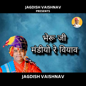 भेरू जी मंडीयो रे वियाव