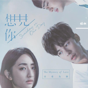 想见你想见你想见你（粵语改编）（翻自 八三夭）