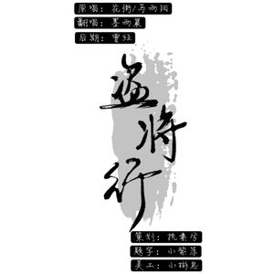 盗将行