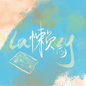 懒（prod by Cup）