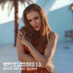 моренебосолнце 2.0 (Remix)