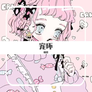 宠坏（女生独唱版）