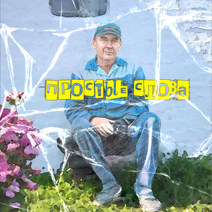 Простые слова