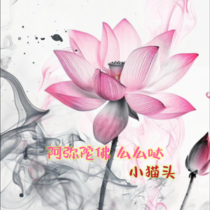 阿弥陀佛 么么哒